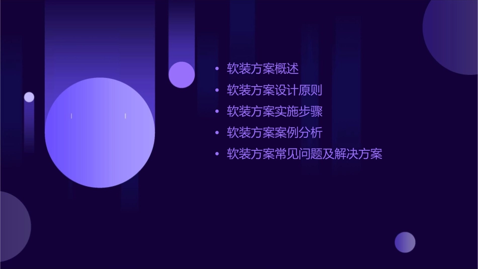 软装方案一通用课件_第2页