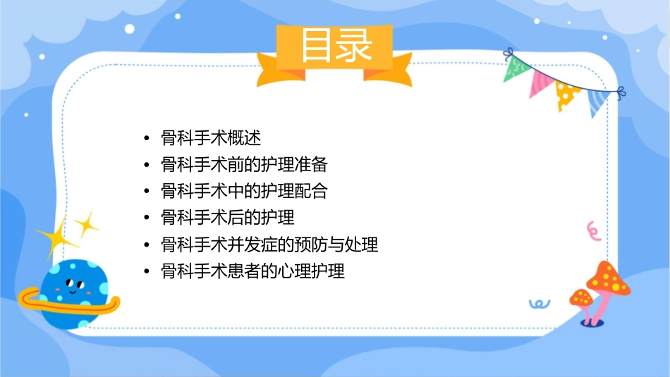 骨科手术基本知识护理课件_第2页