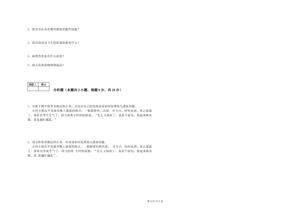 2024年一级保育员强化训练试题B卷-附解析_第3页