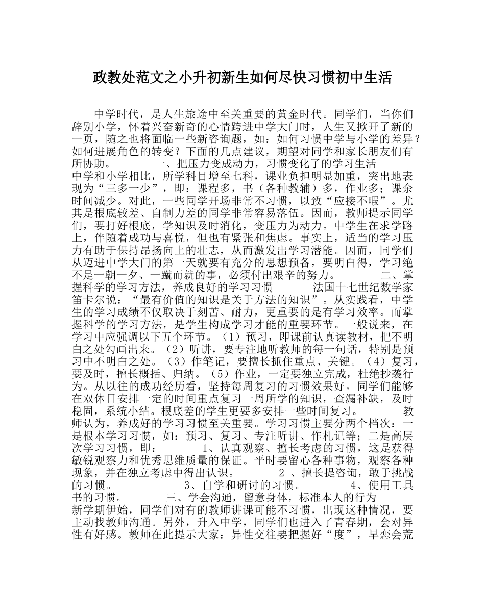 政教处范文小升初新生如何尽快适应初中生活 _第1页