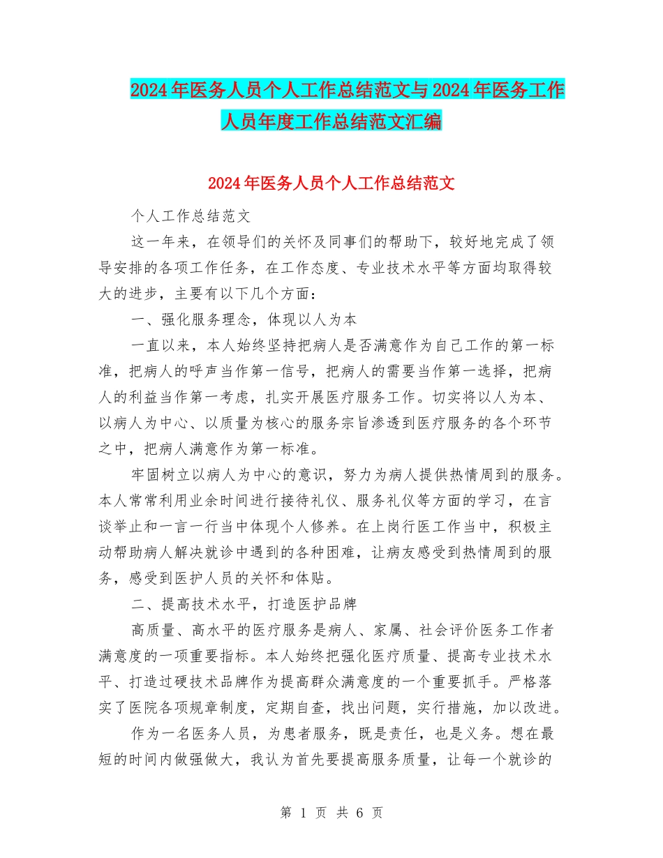 2024年医务人员个人工作总结范文与2024年医务工作人员年度工作总结范文汇编_第1页
