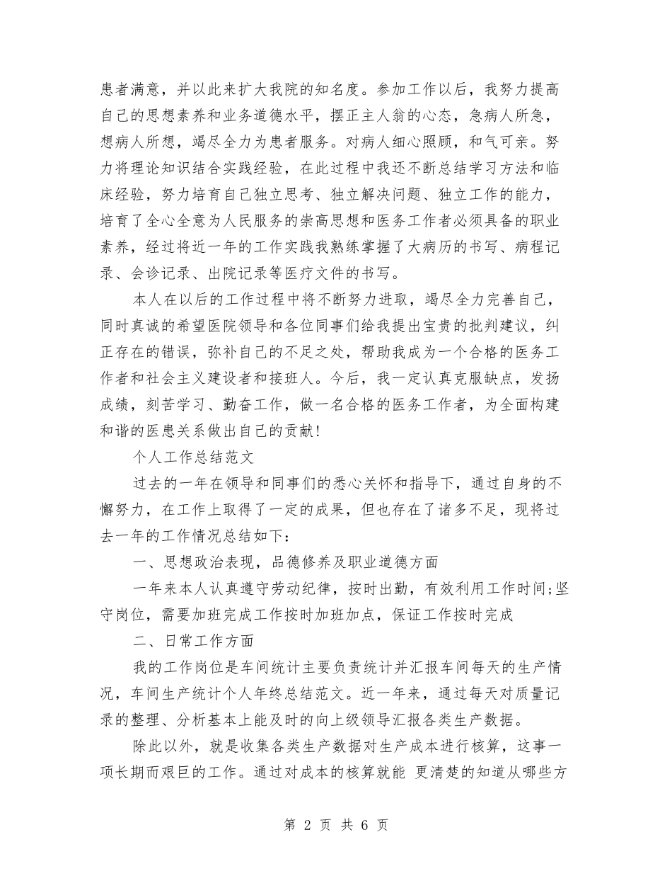 2024年医务人员个人工作总结范文与2024年医务工作人员年度工作总结范文汇编_第2页