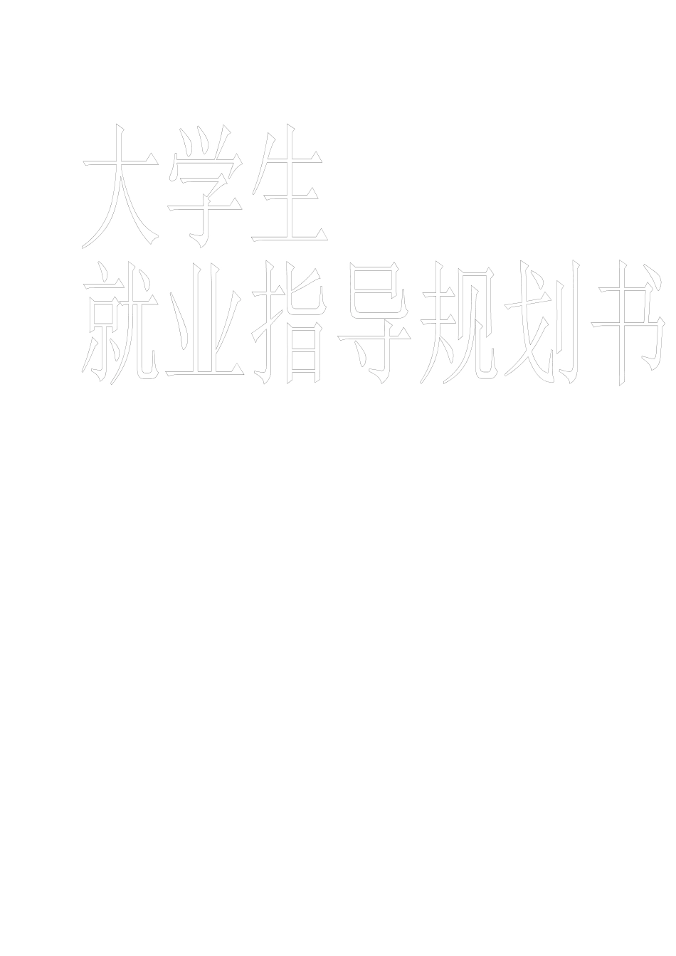 职业生涯发展与规划_第2页