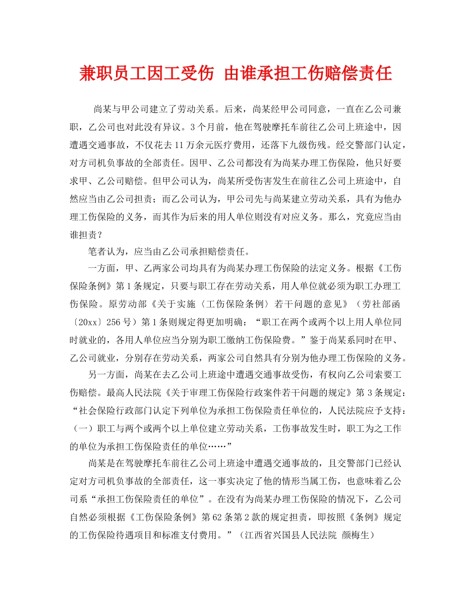 《工伤保险》之兼职员工因工受伤 由谁承担工伤赔偿责任 _第1页