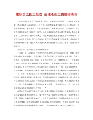 《工伤保险》之兼职员工因工受伤 由谁承担工伤赔偿责任 