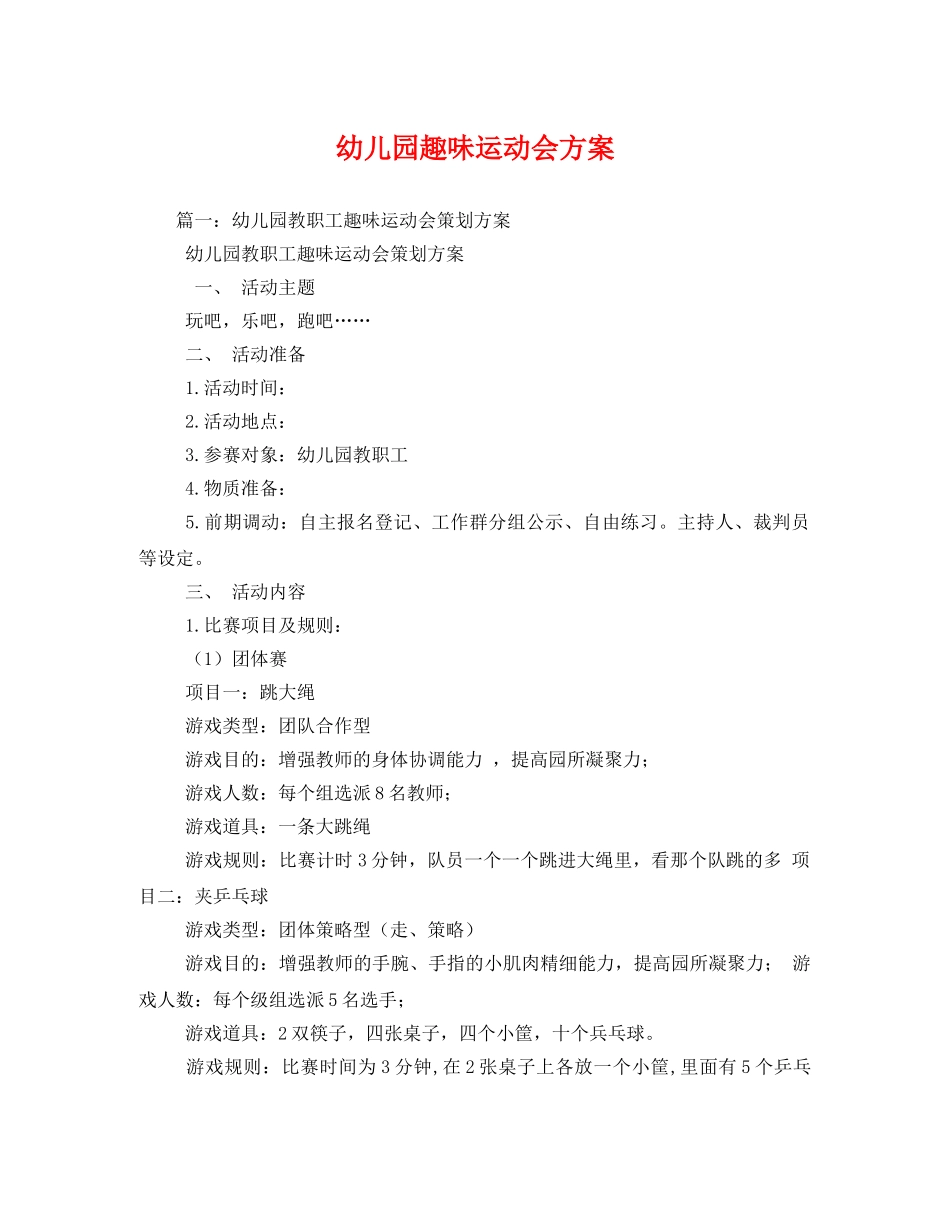 幼儿园趣味运动会方案 _第1页