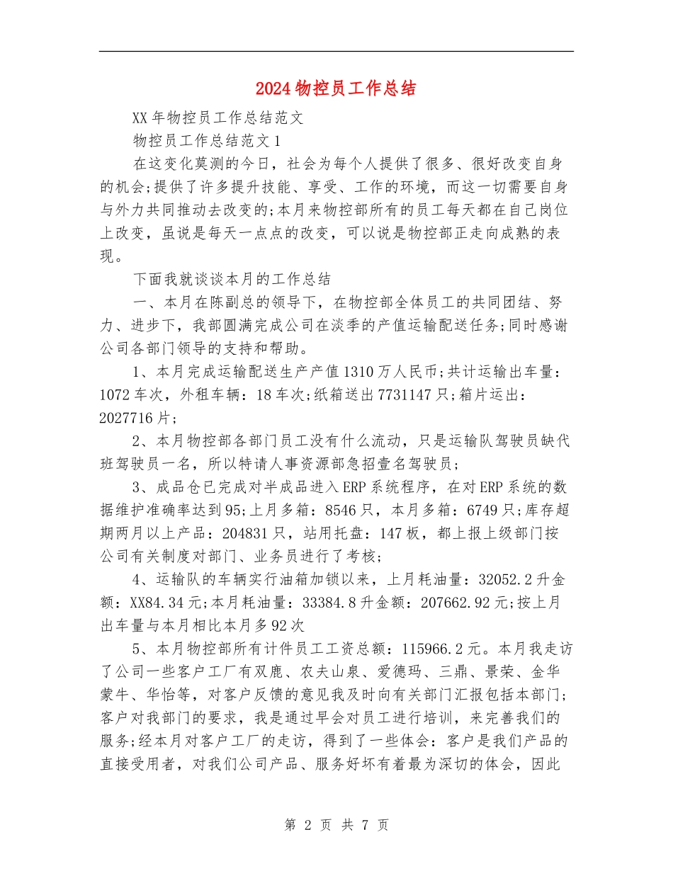 2024物控员工作总结_第2页