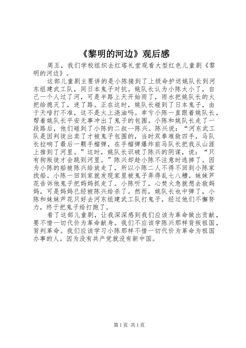 《黎明的河边》观后感_第1页