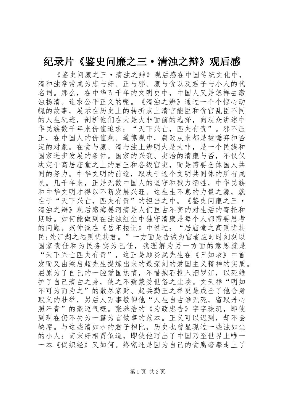 纪录片《鉴史问廉之三·清浊之辩》观后感_第1页