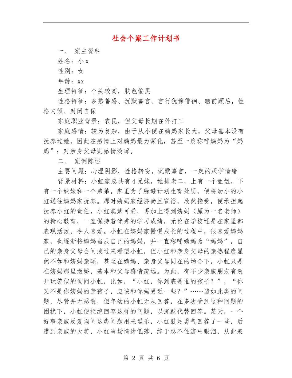 社会个案工作计划书_第2页