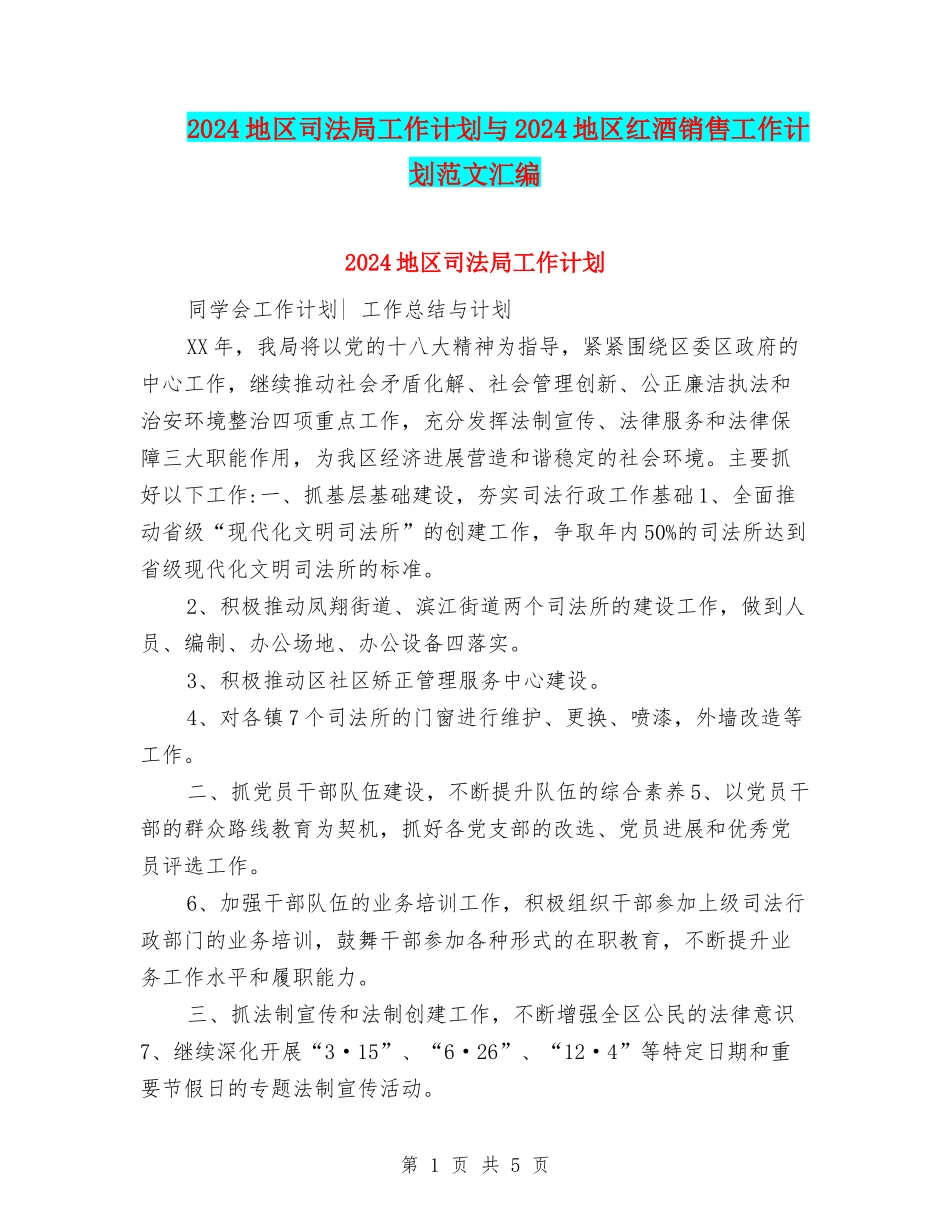 2024地区司法局工作计划与2024地区红酒销售工作计划范文汇编_第1页
