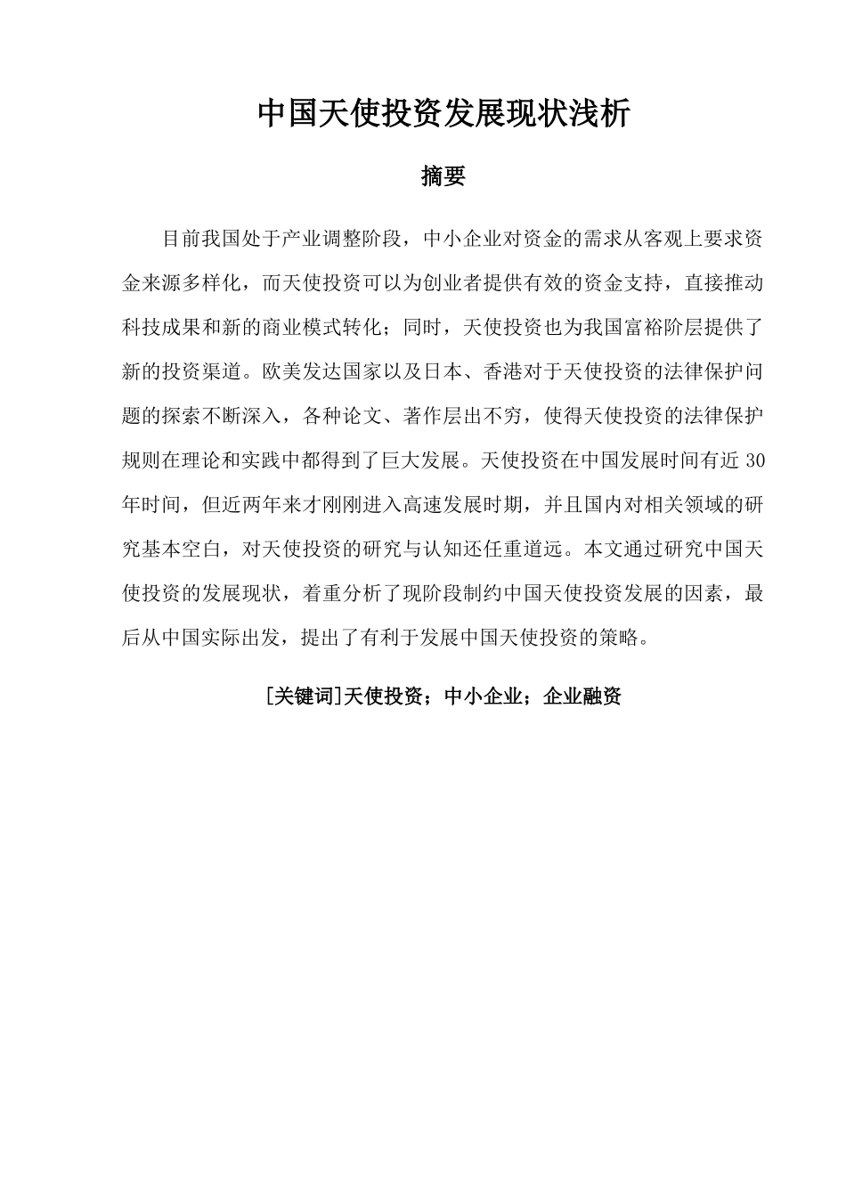 中国天使投资发展现状 _第2页