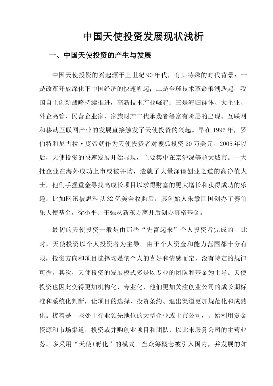 中国天使投资发展现状 _第3页