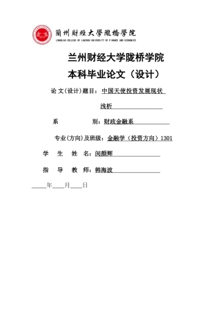 中国天使投资发展现状 
