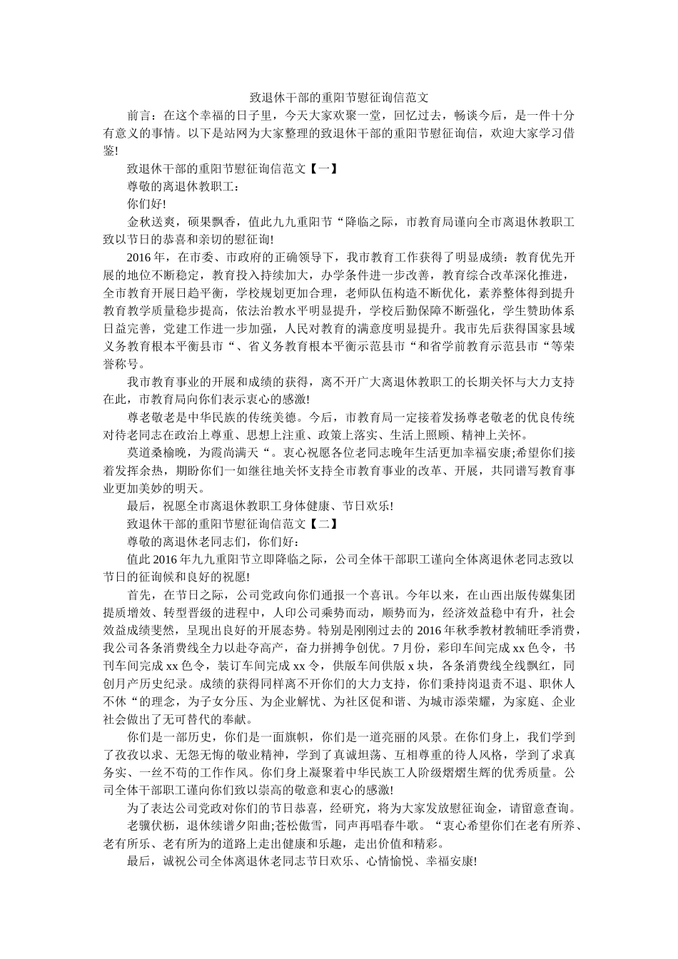 致退休ۥ干部的重阳节慰问信范文精选 _第1页