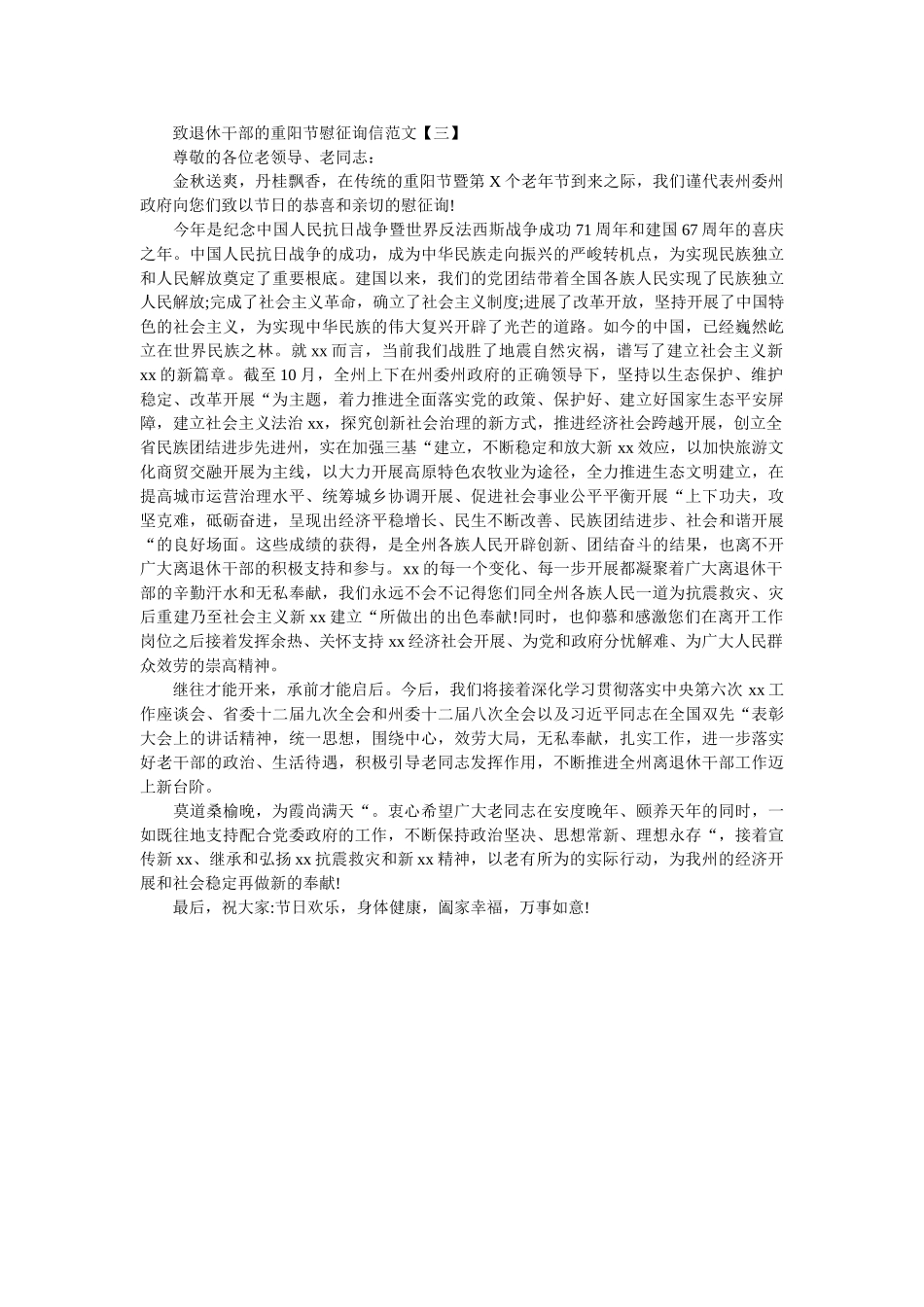 致退休ۥ干部的重阳节慰问信范文精选 _第2页