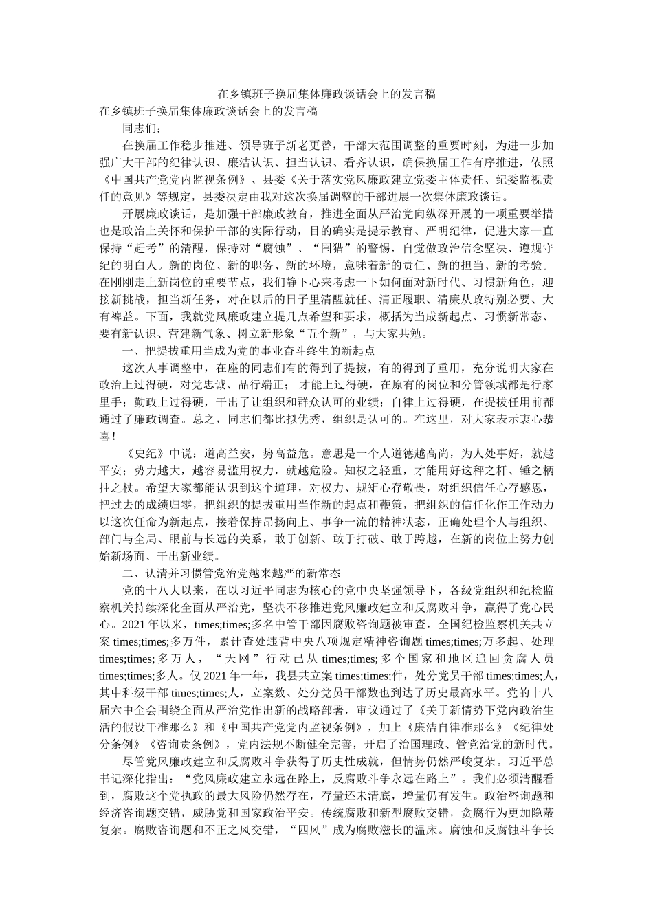 在乡镇班子换届集体廉政谈话会上的发言稿 _第1页