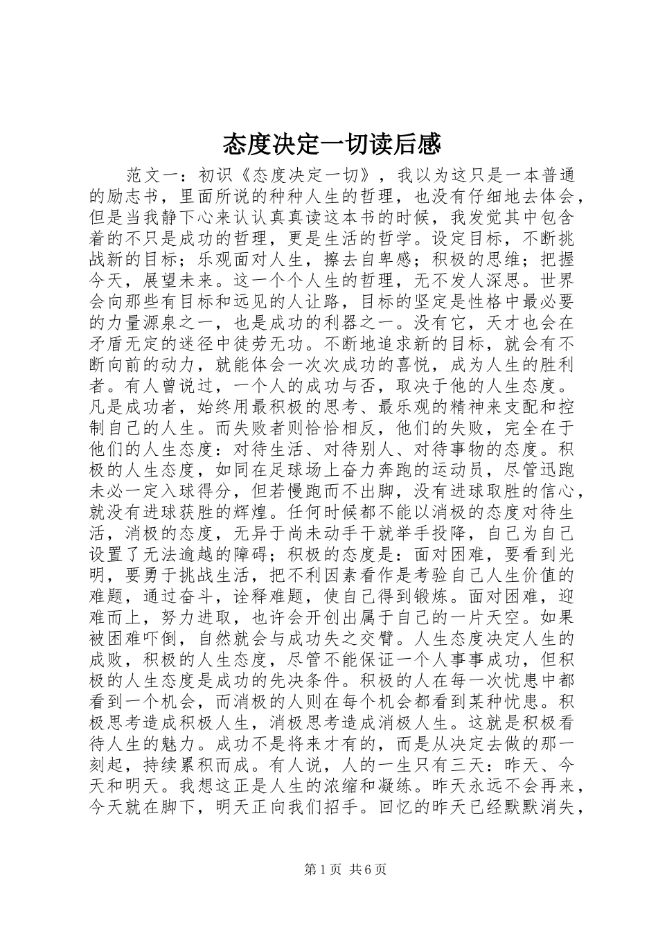 态度决定一切读后感_第1页
