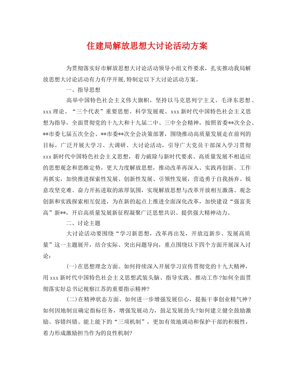 住建局解放思想大讨论活动方案2 _第1页