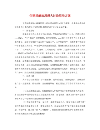 住建局解放思想大讨论活动方案2 