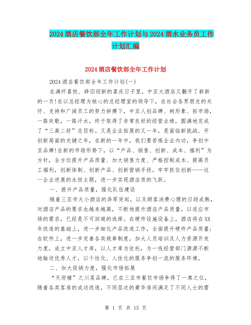 2024酒店餐饮部全年工作计划与2024酒水业务员工作计划汇编_第1页