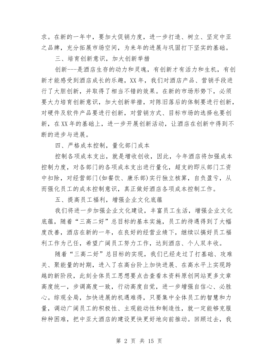 2024酒店餐饮部全年工作计划与2024酒水业务员工作计划汇编_第2页