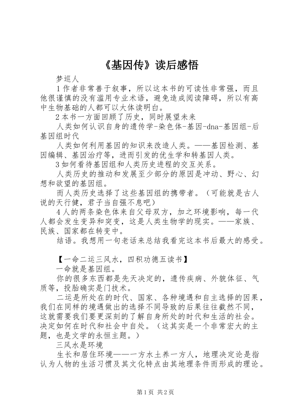 《基因传》读后感悟_第1页