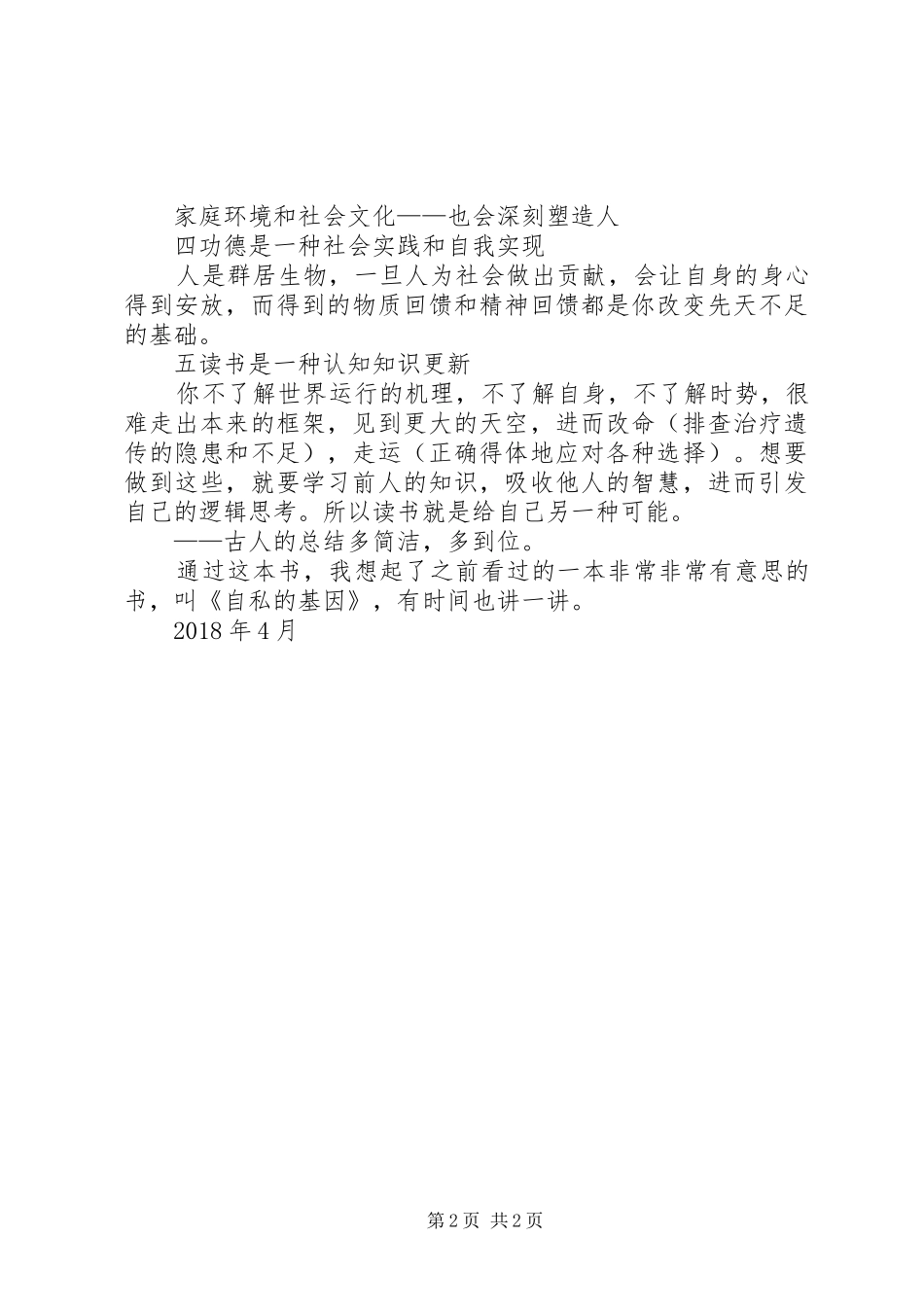 《基因传》读后感悟_第2页