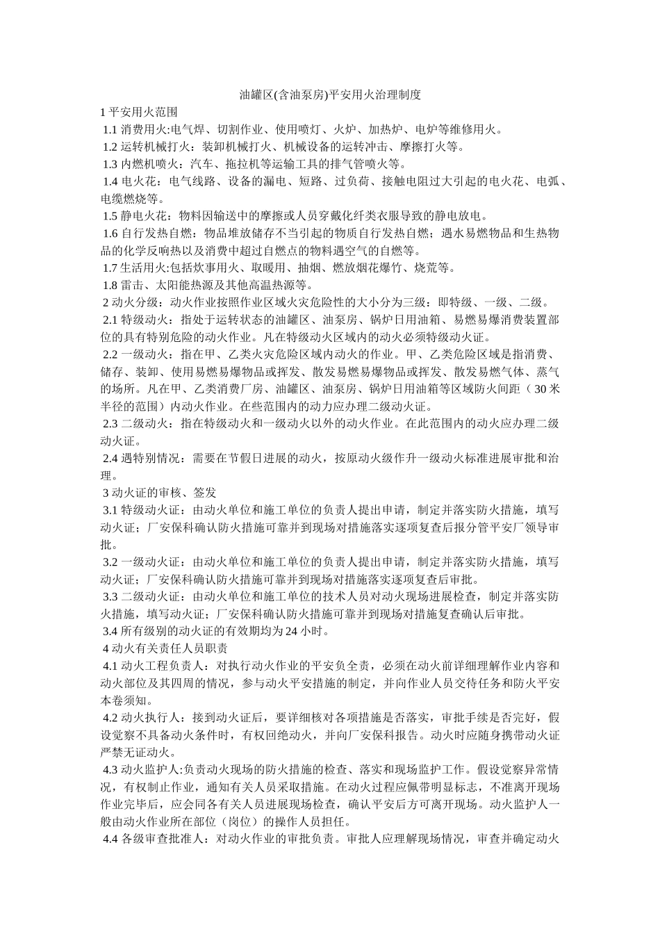 油罐区ۥ(含油泵房)安全用火管理制度精选 _第1页