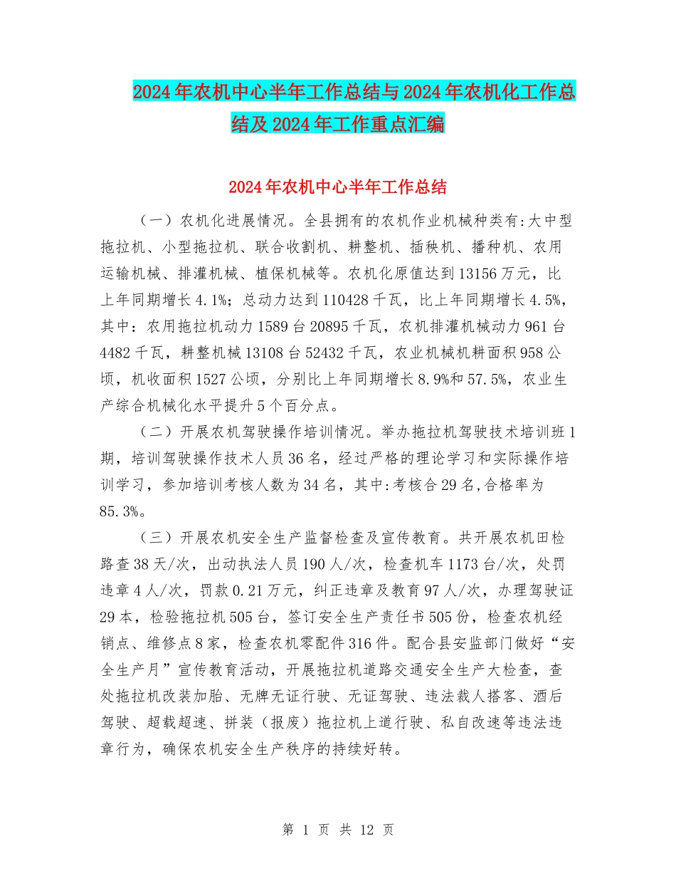 2024年农机中心半年工作总结与2024年农机化工作总结及2024年工作重点汇编_第1页