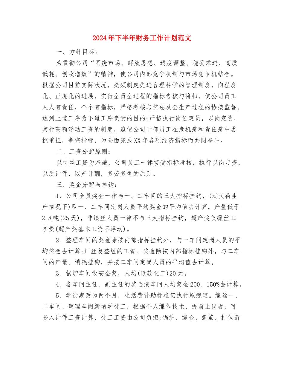 2024年下半年调研部工作计划范文与2024年下半年财务工作计划范文汇编_第3页