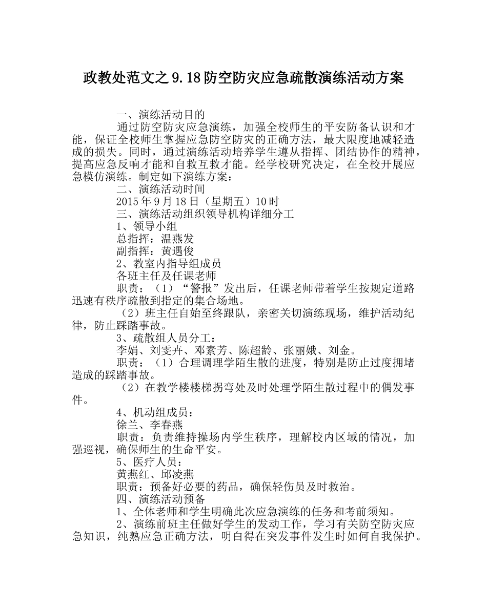 政教处范文9.18防空防灾应急疏散演练活动方案 _第1页