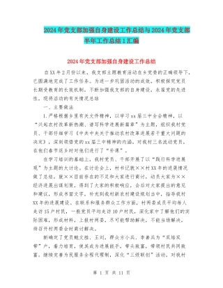 2024年党支部加强自身建设工作总结与2024年党支部半年工作总结1汇编.doc