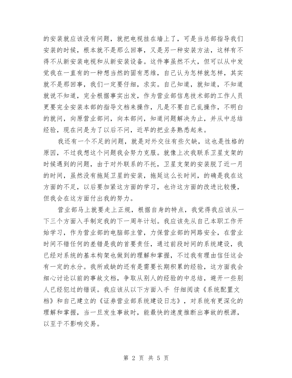 2024年证券营业部工作总结范文与2024年评估办公室年终安全工作计划范文汇编_第2页