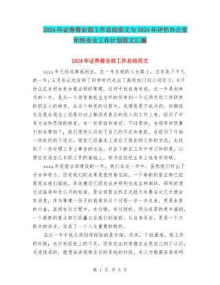 2024年证券营业部工作总结范文与2024年评估办公室年终安全工作计划范文汇编