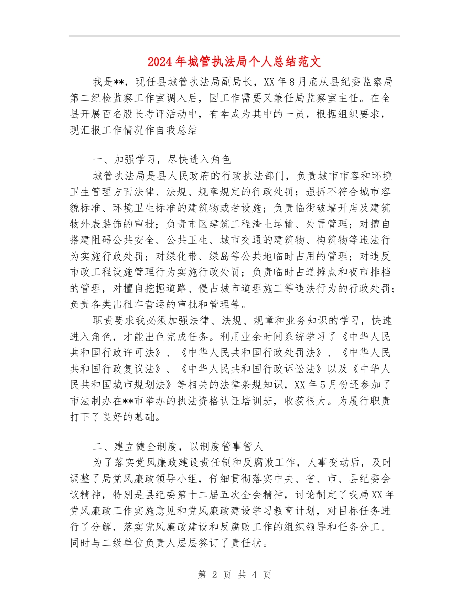 2024年城管执法局个人总结范文【最新版】_第2页
