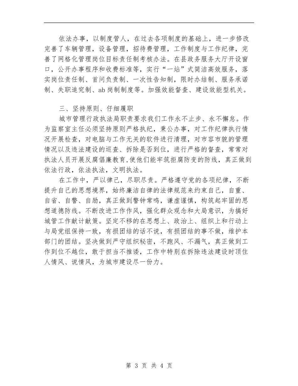 2024年城管执法局个人总结范文【最新版】_第3页