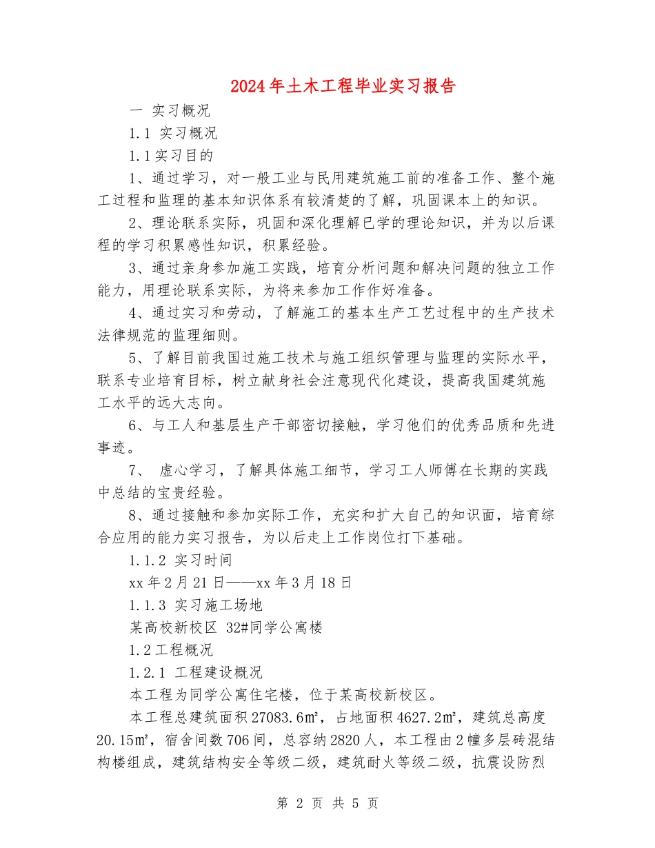 2024年土木工程毕业实习报告_第2页