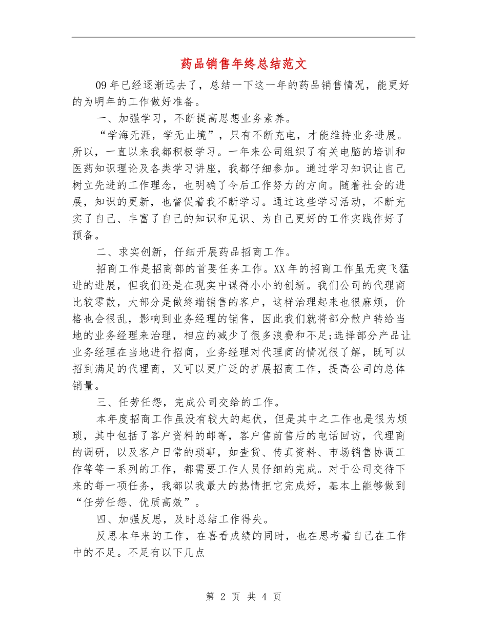 药品销售年终总结范文【最新版】_第2页