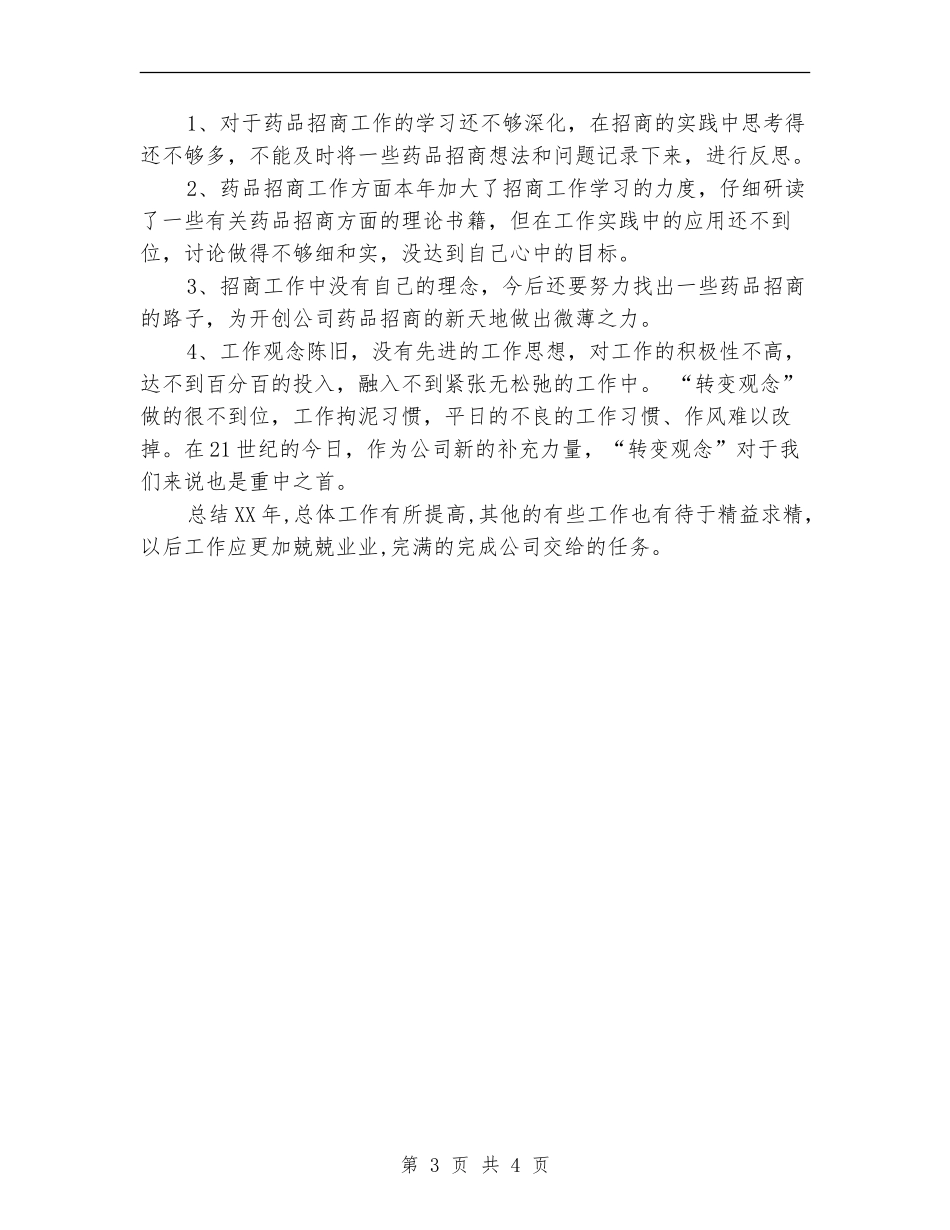 药品销售年终总结范文【最新版】_第3页