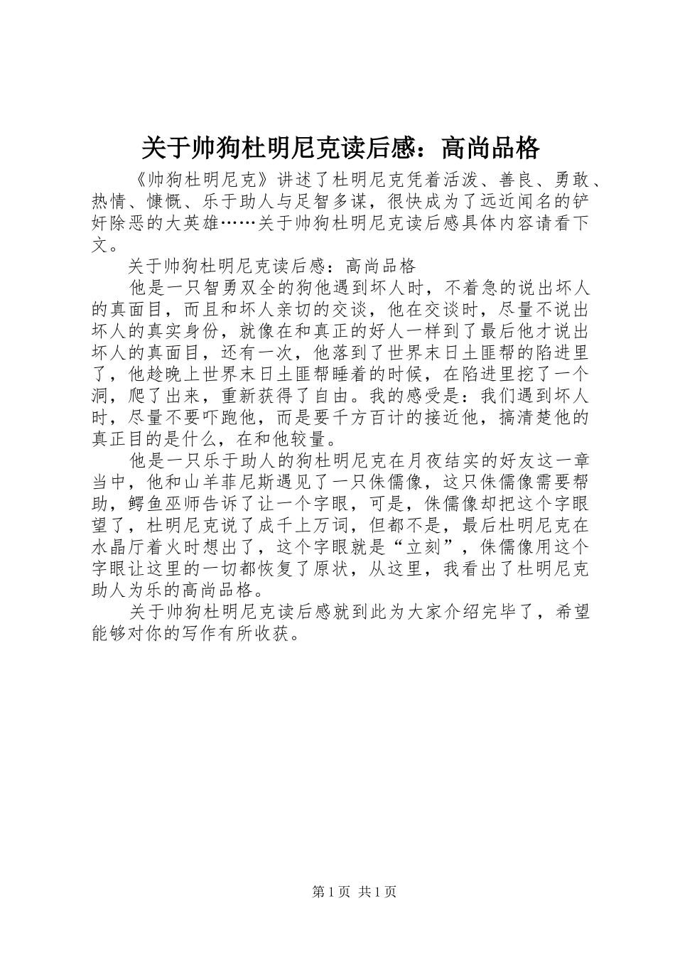 关于帅狗杜明尼克读后感：高尚品格_第1页