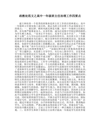 政教处范文高中一年级班主任管理工作四要点 