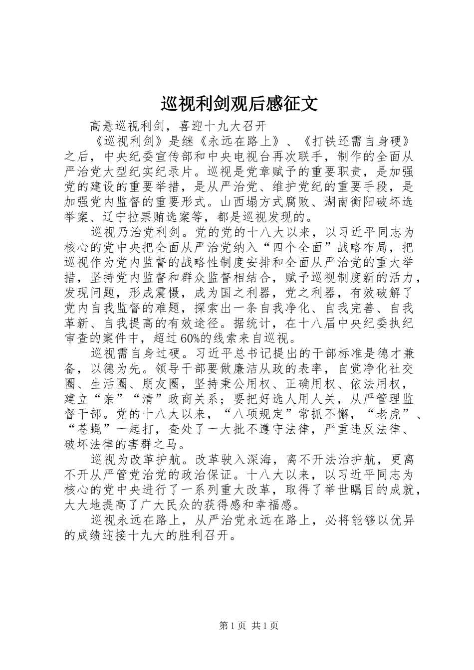 巡视利剑观后感征文_第1页