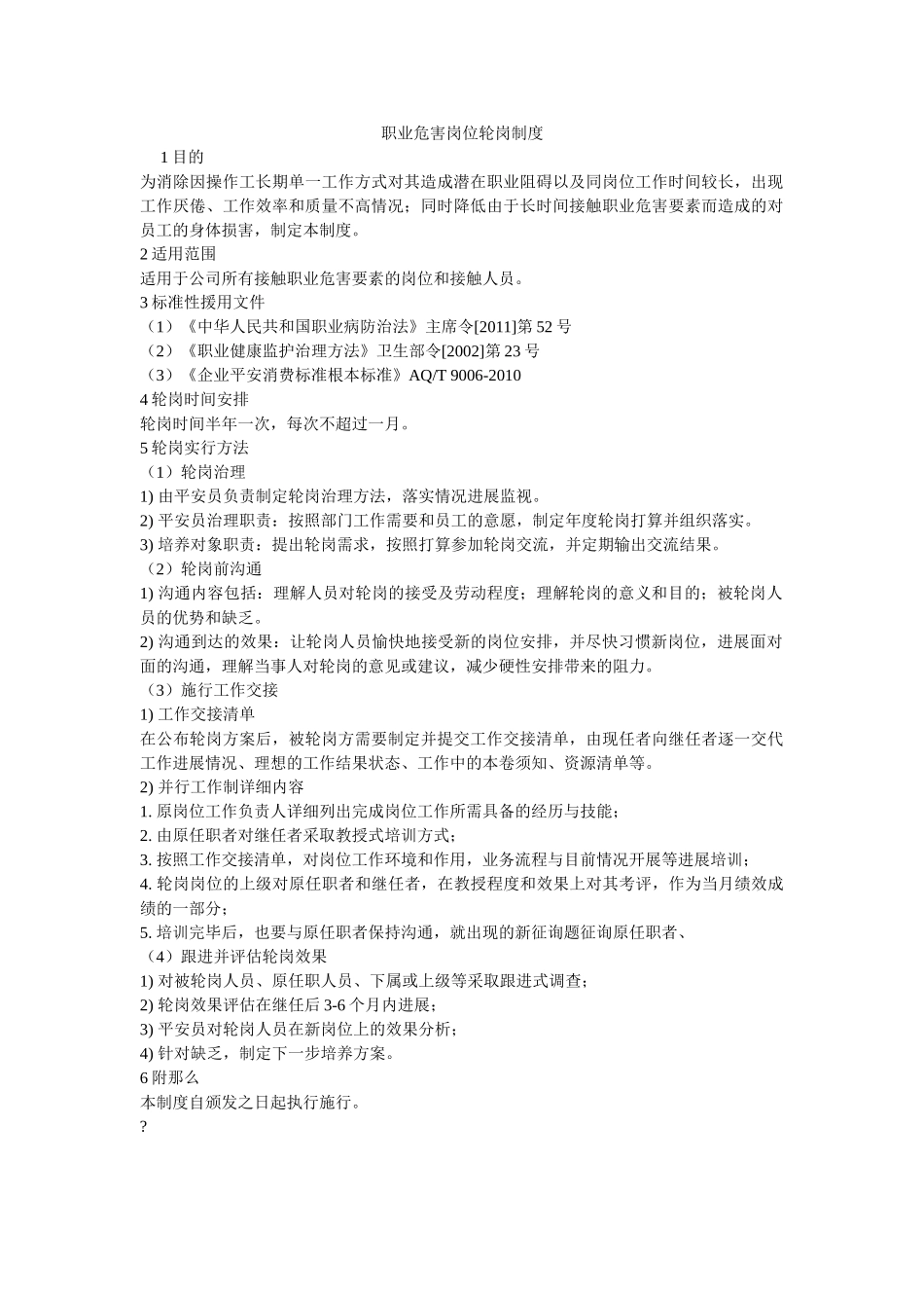 职业危ۥ害岗位轮岗制度精选 _第1页