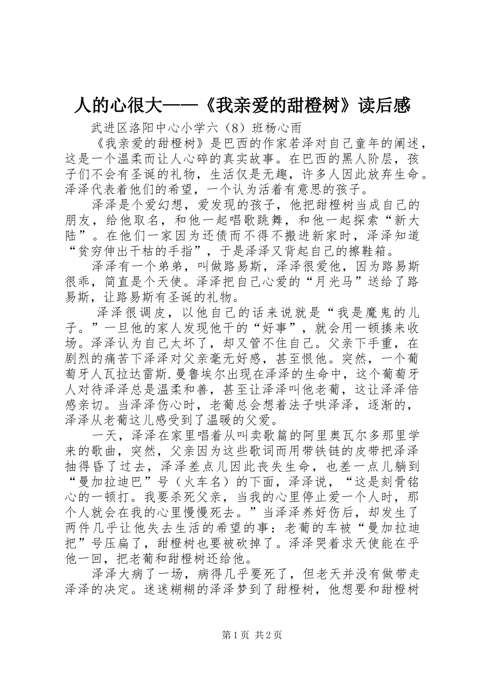 人的心很大——《我亲爱的甜橙树》读后感_第1页