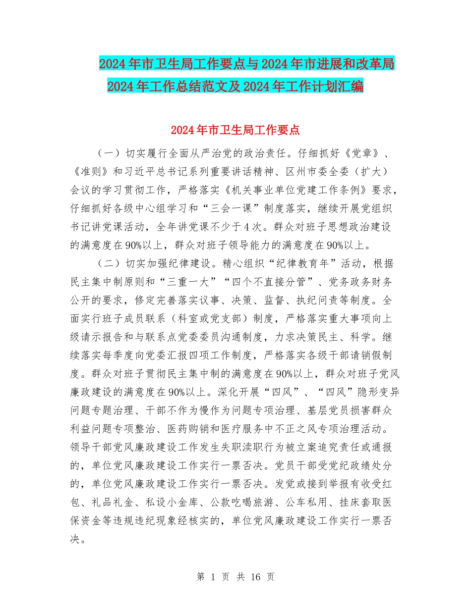 2024年市卫生局工作要点与2024年市发展和改革局2024年工作总结范文及2024年工作计划汇编_第1页