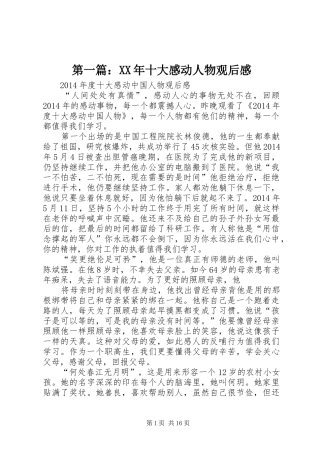 第一篇：XX年十大感动人物观后感