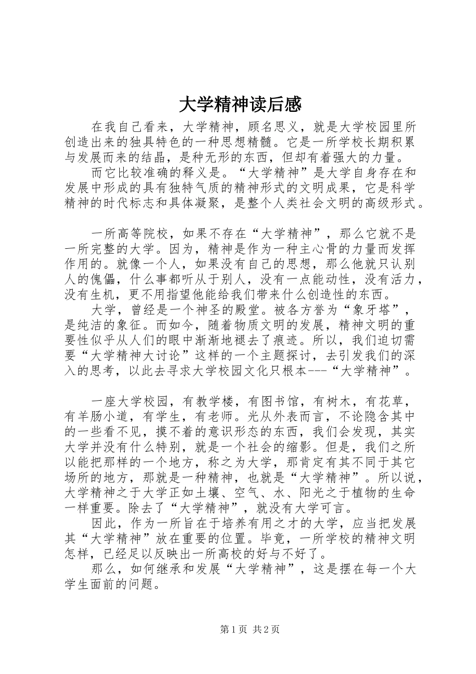 大学精神读后感_第1页