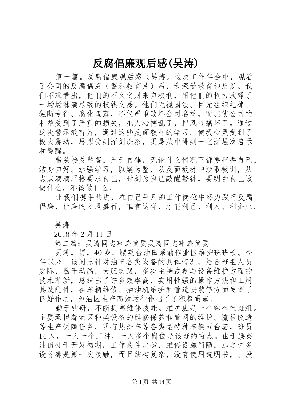 反腐倡廉观后感(吴涛)_第1页