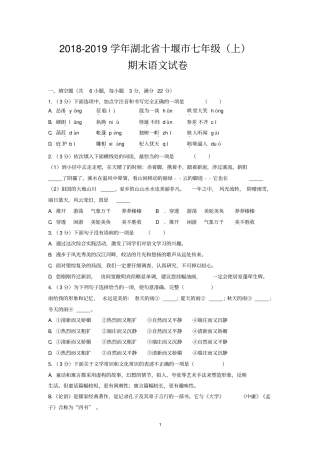 2018-2019学年湖北省十堰市七年级(上)期末语文试卷